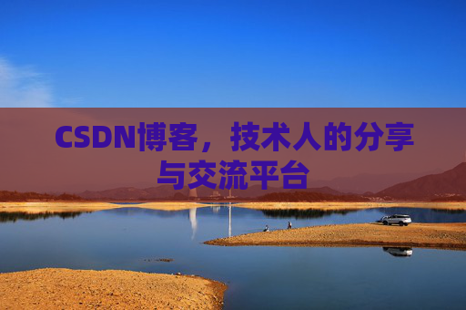 CSDN博客，技术人的分享与交流平台