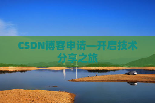 CSDN博客申请—开启技术分享之旅